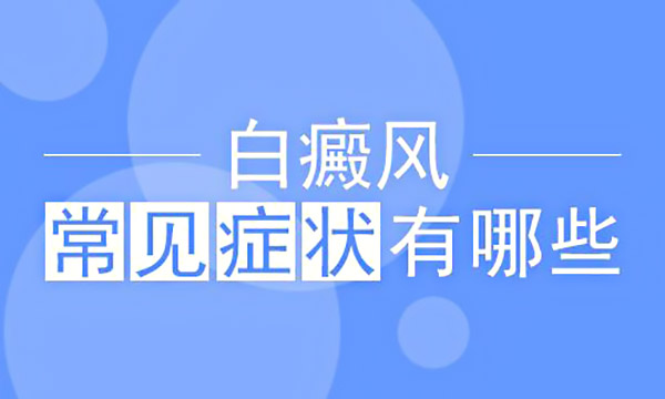 合肥白癜风在发病初期是怎样