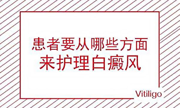 合肥白癜风患者如何释放心理