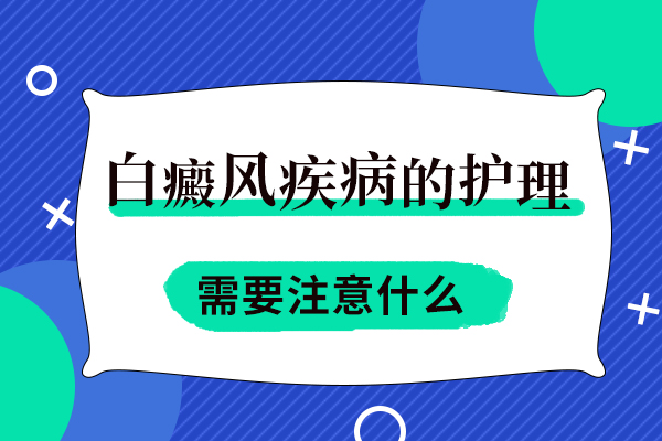 患者的白癜风面积很大平时怎么护理